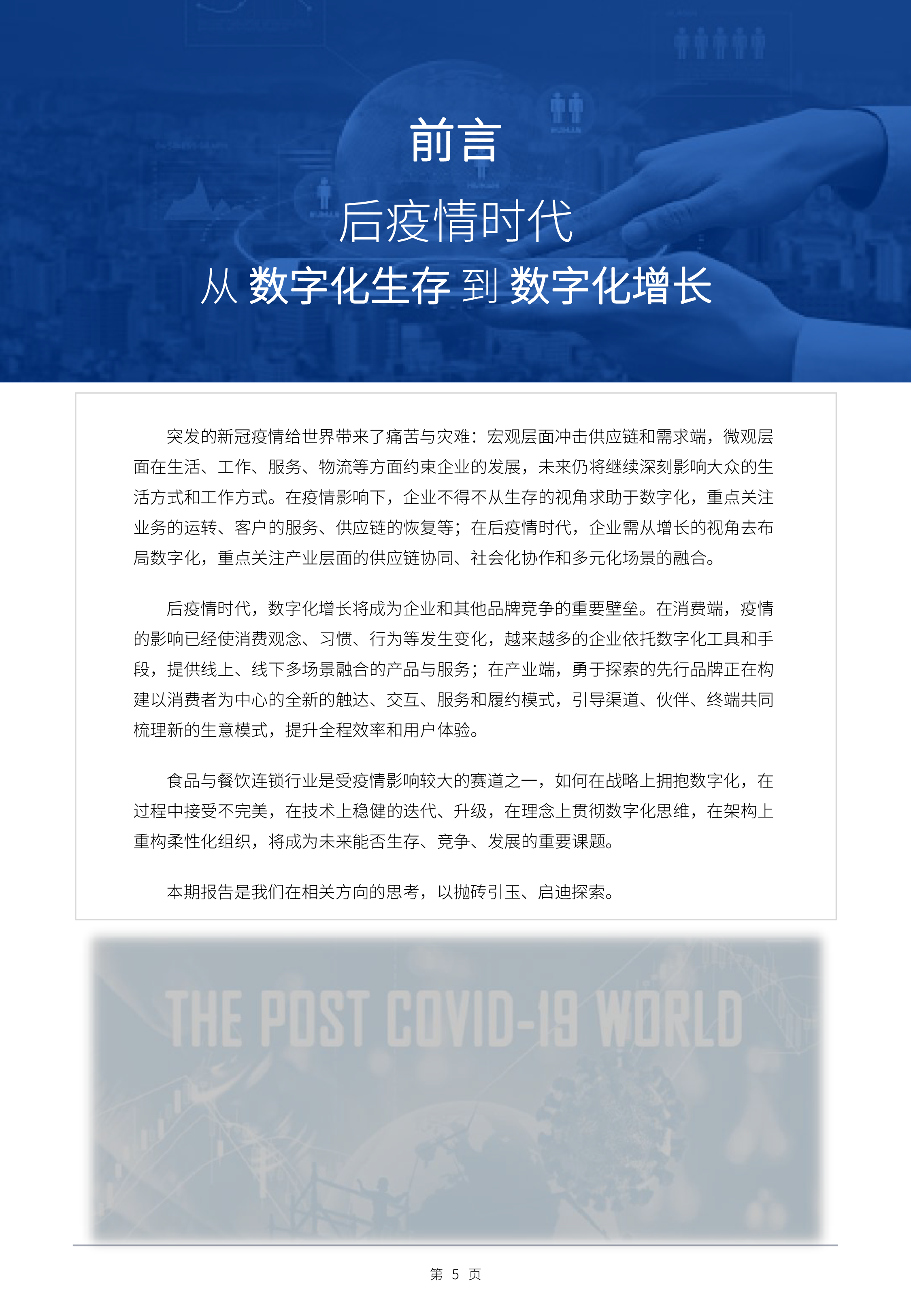 AMT企源网聚资本2024食品与餐饮连锁企业数字化增长指引参考报告192页